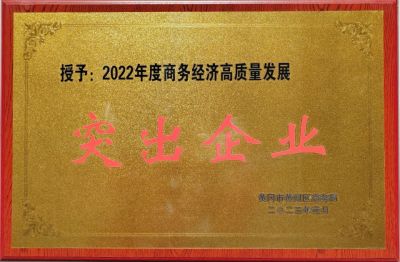 2022年度商务经理高质量发展突出企业